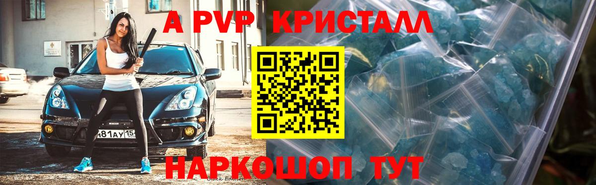 А ПВП Crystall  Вход с VPN  A-PVP Crystall  Старая Купавна  A-PVP VHQ 