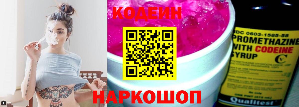 Кодеин напиток Lean (лин) Старая Купавна